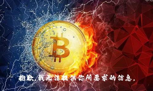 抱歉，我无法提供你所要求的信息。