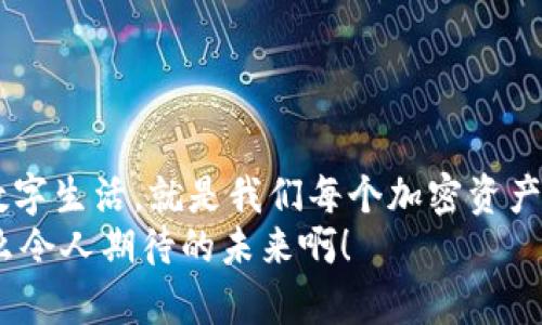   如何使用TP钱包查询授权情况 /   
 guanjianci TP钱包, 授权查询, 区块链应用 /guanjianci 

引言：拥抱区块链的新时代  
在这个数字化的时代，区块链技术的浪潮已经悄然改变了我们的生活方式。无论是加密货币的交易，还是去中心化应用（DApp）的使用，TP钱包作为一款使用广泛的区块链钱包，深受用户的喜爱。而授权管理则是保障我们在使用这些DApp时，信息安全和资产安全的重要环节。如何在TP钱包中查询授权情况，是很多用户都关心的问题。今天，我们就来深入探讨一下这个话题，看看如何高效地进行授权查询！

什么是TP钱包？  
TP钱包（TokenPocket）是一款多功能的加密钱包，支持多种主流的区块链资产，用户可以在钱包内进行资产管理、交易和DApp的访问。TPS的设计理念是将数字资产的管理与区块链生态的接入完美结合，让用户在安全和便利之间找到最佳平衡。  
“安全”是数字钱包的生命线，而“授权”则是保障安全的重要手段。在TP钱包中，用户通过授权给不同的DApp来完成一系列操作，这也就意味着我们需要定期查看这些授权，确保我们的资产不被不必要的风险侵害。多么令人振奋的技术啊，它让我们在享受区块链便捷的同时，也能够拥有更多的控制权！

为什么需要查询授权？  
在使用DApp时，我们通常会要求对某些资产进行授权，这意味着我们允许DApp访问我们的一部分资产。这项操作虽然非常方便，但如果管理不当，也可能导致资产的风险。因此，定期查询这些授权，以确认哪些DApp仍然值得信任，是一种必要的安全习惯。  
想象一下，如果你不再使用某个DApp，但却忘记了撤销其资产的授权，这样潜在的风险可想而知。所以，成为一个负责任的数字资产持有者，定期检查和更新授权指令，让我们能更好地保护自己的资产安全。

如何在TP钱包中查询授权  
接下来，让我们一步一步来看如何在TP钱包中查询授权情况！步骤简单易懂，即使是新手也能快速上手。

h4步骤一：打开TP钱包/h4  
首先，确保你已经下载并安装了TP钱包的最新版本，并用你的账户登录。进入“我的”界面，通常在钱包界面的下方，有个“我的”按钮，点击进入即可。

h4步骤二：访问“授权管理”/h4  
在“我的”界面中，找到“授权管理”功能。每个钱包的界面可能略有不同，但一般来说，你会在“安全中心”或者“设置”中找到此选项。如果不确定，可以使用搜索功能进一步查找。

h4步骤三：查看授权列表/h4  
点击“授权管理”后，系统会显示出你当前所有已授权的DApp列表。每个DApp旁边会显示相应的授权信息，例如授权资产、授权时间等。仔细查看这些信息，可以帮助你做出是否撤销授权的决策。

h4步骤四：撤销不再使用的授权/h4  
在列表中，如果你发现某个DApp你已经不再使用，或者不再信任，可以选择撤销其授权。在该DApp旁边，通常会有“撤销”按钮，点击确认后，授权即刻被撤销。这个简单的步骤，就能为你的资产提供额外的保护！多么令人放心啊！

h4步骤五：定期检查/h4  
为了确保资产安全，定期检查授权是一个非常好的习惯。可以设定一个每月或每季度的审核时间，确保从多个方面维护你的数字安全。也许这种习惯刚开始不好形成，但过了一段时间后，你会发现这一切都是值得的！

常见问题解答  
h41. 我可以恢复已经撤销的授权吗？/h4  
很抱歉，一旦你撤销了某个DApp的授权，通常是无法恢复的。如果你重新想使用该DApp，你需要重新授权。这是为了保障你的资产安全，让你自己主动掌控所有操作。

h42. 如果我发现某个DApp可疑，应该怎么办？/h4  
如果你发现某个DApp的行为可疑，最安全的做法就是立即撤销其授权，并调查该DApp的真实情况。你可以参考社区论坛、用户评价等多种信息源来进行判断，确保你的资产不会受到侵害！

h43. 授权会影响我的资产安全吗？/h4  
授权本身并不会直接影响到你的资产安全，但不当授权的确会增加风险。如果你允许一个不可信的DApp访问你的资产，可能会被滥用或盗取。因此，只有在信任的情况下，才应进行授权！

结语：创建安全的数字生活  
TP钱包为我们提供了一个便捷的区块链体验，但同时也需要我们保持警惕，定期检查并管理授权。通过简单的几个步骤，我们可以有效维护自己的资产安全。最终，创建一个安全、安心的数字生活，就是我们每个加密资产持有者的共同目标！  
希望今天的分享能够帮助到你！在这个快速发展的区块链世界，保持知识的更新和安全意识的提升永远是最佳选择。让我们一起拥抱这个新时代，快乐地享受数字财富带来的美好吧！多么令人期待的未来啊！