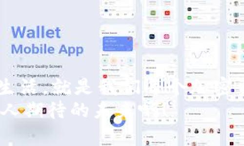   如何使用TP钱包查询授权情况 /   
 guanjianci TP钱包, 授权查询, 区块链应用 /guanjianci 

引言：拥抱区块链的新时代  
在这个数字化的时代，区块链技术的浪潮已经悄然改变了我们的生活方式。无论是加密货币的交易，还是去中心化应用（DApp）的使用，TP钱包作为一款使用广泛的区块链钱包，深受用户的喜爱。而授权管理则是保障我们在使用这些DApp时，信息安全和资产安全的重要环节。如何在TP钱包中查询授权情况，是很多用户都关心的问题。今天，我们就来深入探讨一下这个话题，看看如何高效地进行授权查询！

什么是TP钱包？  
TP钱包（TokenPocket）是一款多功能的加密钱包，支持多种主流的区块链资产，用户可以在钱包内进行资产管理、交易和DApp的访问。TPS的设计理念是将数字资产的管理与区块链生态的接入完美结合，让用户在安全和便利之间找到最佳平衡。  
“安全”是数字钱包的生命线，而“授权”则是保障安全的重要手段。在TP钱包中，用户通过授权给不同的DApp来完成一系列操作，这也就意味着我们需要定期查看这些授权，确保我们的资产不被不必要的风险侵害。多么令人振奋的技术啊，它让我们在享受区块链便捷的同时，也能够拥有更多的控制权！

为什么需要查询授权？  
在使用DApp时，我们通常会要求对某些资产进行授权，这意味着我们允许DApp访问我们的一部分资产。这项操作虽然非常方便，但如果管理不当，也可能导致资产的风险。因此，定期查询这些授权，以确认哪些DApp仍然值得信任，是一种必要的安全习惯。  
想象一下，如果你不再使用某个DApp，但却忘记了撤销其资产的授权，这样潜在的风险可想而知。所以，成为一个负责任的数字资产持有者，定期检查和更新授权指令，让我们能更好地保护自己的资产安全。

如何在TP钱包中查询授权  
接下来，让我们一步一步来看如何在TP钱包中查询授权情况！步骤简单易懂，即使是新手也能快速上手。

h4步骤一：打开TP钱包/h4  
首先，确保你已经下载并安装了TP钱包的最新版本，并用你的账户登录。进入“我的”界面，通常在钱包界面的下方，有个“我的”按钮，点击进入即可。

h4步骤二：访问“授权管理”/h4  
在“我的”界面中，找到“授权管理”功能。每个钱包的界面可能略有不同，但一般来说，你会在“安全中心”或者“设置”中找到此选项。如果不确定，可以使用搜索功能进一步查找。

h4步骤三：查看授权列表/h4  
点击“授权管理”后，系统会显示出你当前所有已授权的DApp列表。每个DApp旁边会显示相应的授权信息，例如授权资产、授权时间等。仔细查看这些信息，可以帮助你做出是否撤销授权的决策。

h4步骤四：撤销不再使用的授权/h4  
在列表中，如果你发现某个DApp你已经不再使用，或者不再信任，可以选择撤销其授权。在该DApp旁边，通常会有“撤销”按钮，点击确认后，授权即刻被撤销。这个简单的步骤，就能为你的资产提供额外的保护！多么令人放心啊！

h4步骤五：定期检查/h4  
为了确保资产安全，定期检查授权是一个非常好的习惯。可以设定一个每月或每季度的审核时间，确保从多个方面维护你的数字安全。也许这种习惯刚开始不好形成，但过了一段时间后，你会发现这一切都是值得的！

常见问题解答  
h41. 我可以恢复已经撤销的授权吗？/h4  
很抱歉，一旦你撤销了某个DApp的授权，通常是无法恢复的。如果你重新想使用该DApp，你需要重新授权。这是为了保障你的资产安全，让你自己主动掌控所有操作。

h42. 如果我发现某个DApp可疑，应该怎么办？/h4  
如果你发现某个DApp的行为可疑，最安全的做法就是立即撤销其授权，并调查该DApp的真实情况。你可以参考社区论坛、用户评价等多种信息源来进行判断，确保你的资产不会受到侵害！

h43. 授权会影响我的资产安全吗？/h4  
授权本身并不会直接影响到你的资产安全，但不当授权的确会增加风险。如果你允许一个不可信的DApp访问你的资产，可能会被滥用或盗取。因此，只有在信任的情况下，才应进行授权！

结语：创建安全的数字生活  
TP钱包为我们提供了一个便捷的区块链体验，但同时也需要我们保持警惕，定期检查并管理授权。通过简单的几个步骤，我们可以有效维护自己的资产安全。最终，创建一个安全、安心的数字生活，就是我们每个加密资产持有者的共同目标！  
希望今天的分享能够帮助到你！在这个快速发展的区块链世界，保持知识的更新和安全意识的提升永远是最佳选择。让我们一起拥抱这个新时代，快乐地享受数字财富带来的美好吧！多么令人期待的未来啊！