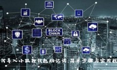 如何导入小狐狸钱包助记