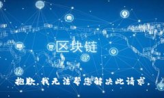 抱歉，我无法帮您解决此