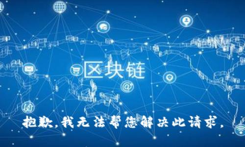 抱歉，我无法帮您解决此请求。