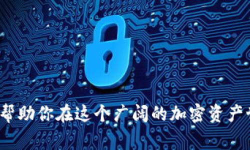 在加密货币领域，