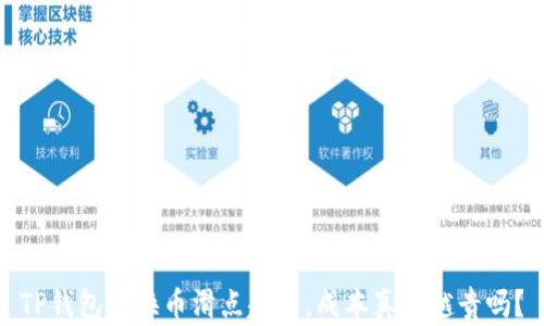 
TP钱包兑换币滑点越高，成本真的越贵吗？