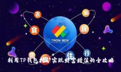 利用TP钱包挖矿实现财富增