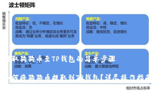 提取狗狗币至TP钱包的简单步骤

如何将狗狗币提取到TP钱包？详尽操作指南