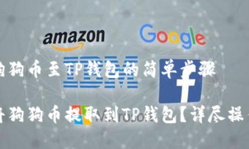 提取狗狗币至TP钱包的简单步骤

如何将狗狗币提取到TP钱包？详尽操作指南