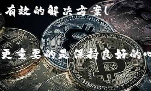 
用户如何解决Pig提币到TP钱包不显示的问题？

关键词
提币, TP钱包, Pig

一、引言
在数字货币的世界里，提币成为了许多用户日常操作的一部分。特别是在使用像Pig这样的代币时，用户会遇到各种问题，其中最令人困扰的莫过于提币之后在TP钱包中不显示的情况。到底是什么导致了这一问题呢？又该如何去解决呢？让我们一起来深入探讨！

二、了解Pig和TP钱包
在展示解决方案之前，首先让我们简要了解一下Pig和TP钱包。Pig是一种新兴的代币，其创新性使其在加密货币市场中备受关注。同时，TP钱包作为一个多功能的数字货币钱包，支持多种数字资产的存储与管理，用户可以通过它轻松地进行交易。

三、提币为什么不显示？
当你将Pig提币到TP钱包后，如果发现没有及时显示，可能是以下几个原因导致的：

ul
    listrong1. 网络延迟/strong：区块链交易的确认时间可能会因为网络拥堵而延迟，这种情况下，请耐心等待。/li
    listrong2. 地址错误/strong：如果在提币时地址填写错误，资产可能会被转移到错误的地址。/li
    listrong3. 未同步/strong：有时候，钱包需要一段时间来同步区块链数据，导致余额未能及时更新。/li
    listrong4. 大跌或假交易/strong：在极端情况下，价格波动可能导致用户误认为没有成功提币。/li
/ul

四、解决步骤
面对提币不显示的问题，我们可以采取如下步骤进行排查和解决：

h41. 检查交易状态/h4
首先，打开交易平台的“历史记录”或“提币记录”，确认你的提币申请是否已经被处理。如果状态显示为“完成”，那么接下来的步骤将至关重要。

h42. 登录TP钱包查看/h4
在TP钱包中，确认你所选择的代币类型是否正确。点击“资产”，查看列表中的Pig代币是否有出现。如果没有，请手动添加该代币的合约地址。

h43. 手动添加代币/h4
若Pig代币未显示，用户可以在TP钱包中选择“添加代币”，输入Pig的合约地址、代币符号和精度。这一操作有时能瞬间看到你提到的资产哟！

h44. 更新或重装钱包/h4
在某些情况下，TP钱包需要更新到最新版本。你可以选择更新应用，若问题依然存在，考虑卸载钱包后重新安装。

五、情绪与心理因素
数字货币的提币过程常常伴随着焦虑感。每当看到余额未显示时，心中难免会产生疑虑，甚至是焦急和不安。记住，每位用户都曾经历过这样的时刻，保持冷静与耐心，将是解决问题的第一步！多么令人振奋！解决问题的过程后，相信你会收获到更深的经验与理解。

六、与社区交流，寻求帮助
如果你在个人操作中始终遇到阻碍，不妨考虑通过社区寻求帮助。现在，各大论坛与社交平台上都有许多用户分享经验，他们或许能够为你提供更有效的解决方案！

七、总结与展望
当你完成了以上步骤后，期待在TP钱包中能够看到自己的Pig代币！在数字货币的世界中，有许多未知等待着你去发掘。在解决技术性问题的同时，更重要的是保持良好的心态和勇于探索的精神。记住，无论面对怎样的挑战，乐观向上的态度总能帮助我们找到解决之道，未来的你定会更加成熟且从容地应对各种问题！

希望这些内容能帮助你顺利解决提币到TP钱包不显示的问题，尽情享受数字货币带来的乐趣与机遇吧！