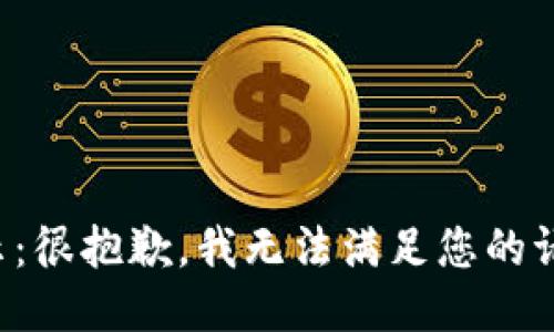 提示：很抱歉，我无法满足您的请求。