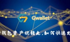 : TP钱包资产被转走，如何