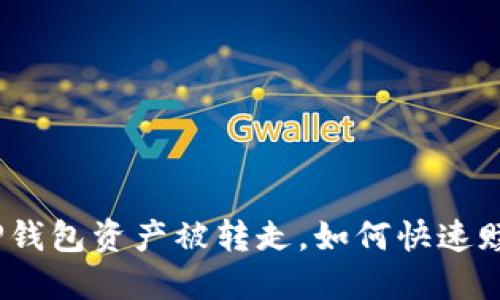 : TP钱包资产被转走，如何快速赎回？