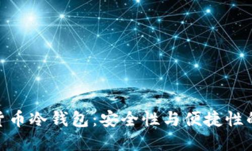 通用数字货币冷钱包：安全性与便捷性的完美结合
