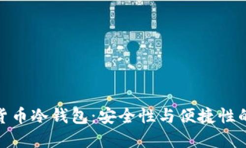 通用数字货币冷钱包：安全性与便捷性的完美结合