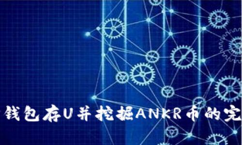 使用TP钱包存U并挖掘ANKR币的完全指南