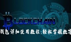 电脑版TP钱包详细使用教程