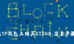 题目：如何在TP钱包上购买