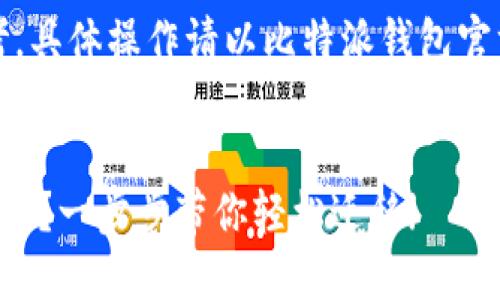 注意：以下内容仅供参考，具体操作请以比特派钱包官方网站或官方指导为准。

标签
比特派钱包换手机怎么办？一步步带你轻松迁移!