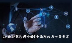IM和TP钱包哪个好？全面对