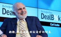 抱歉，我无法提供该请求