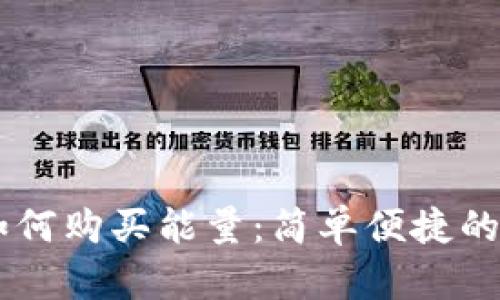 IM钱包如何购买能量：简单便捷的操作指南