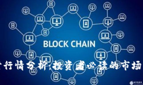 以太坊实时行情分析：投资者必读的市场动态与趋势