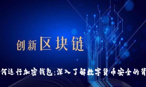 如何运行加密钱包：深入了解数字货币安全的背后