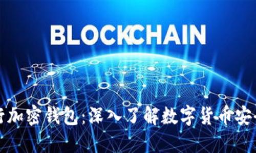 如何运行加密钱包：深入了解数字货币安全的背后