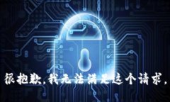 很抱歉，我无法满足这个