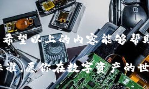    TP钱包转移：轻松实现数字资产安全迁移  / 

 guanjianci  TP钱包, 数字资产, 钱包迁移  /guanjianci 

引言：数字资产的时代
在这个数字化飞速发展的时代，数字资产的管理与转移变得尤为重要。越来越多的人开始接触与使用各种数字货币，而TP钱包也成为了众多用户存储和管理这些资产的有效工具。但是，当我们需要从TP钱包转移资产时，很多用户会感到些许困惑。那么，如何让这一过程变得简单而高效呢？多么令人振奋！下面，我们将深入探讨TP钱包转移的具体步骤和注意事项，让你在数字资产世界中游刃有余。

第一步：了解TP钱包的基本功能
要想顺利进行TP钱包转移，首先需要深入理解TP钱包的基本功能。TP钱包不仅支持多种数字资产的存储与管理，还为用户提供了简单易用的界面。更重要的是，TP钱包采取了先进的加密技术，确保用户的数字资产安全。因此，熟悉这些功能将帮助你在转移资产时更加得心应手。

第二步：准备你的数字资产
在开始转移之前，确保你的数字资产已经妥善存放在TP钱包中。打开TP钱包应用程序，锁定你要转移的数字资产，确认其余额以及相关信息。如果你打算转移的是某种特定的加密货币，那么请务必检查目标地址是否正确，因为输入错误的地址可能会导致资产永久丢失！多么令人痛心啊！

第三步：获取目标地址
转移资产之前，你需要获得目标钱包的地址。无论是朋友、家人还是交易平台，确保对方已经生成了属于他们的钱包地址。一般来说，获取钱包地址的方式非常简单，通常可以直接通过复制对方提供的二维码或字符串。这一步骤对于成功转移至关重要，确保你准确无误地获取了地址。

第四步：进行钱包转移操作
一切准备就绪后，现在是进行转移操作的时候了！在TP钱包的界面中，点击“转账”或“发送”选项。接着，按照系统提示输入目标钱包的地址及转移金额。小心确认一遍！确保没有输入错误。多么令人兴奋的时刻！确认无误后，点击“确认”或“发送”。此时，系统可能会要求你输入交易密码以确保安全性，务必保持警惕。

第五步：查看交易记录
在发送请求后，可以通过TP钱包的“交易记录”选项查看转移状态。通常情况下，交易的确认会在几分钟之内完成，你会看到来自区块链网络的交易确认信息。此时的你，是否感受到了数字世界的魅力？通过几次简单的操作，就可以在全球范围内转移资产！

第六步：跟进交易状态
转移操作完成后，千万不要掉以轻心。保持关注交易状态是确保资产安全的良好习惯。你可以利用区块链浏览器查看交易的实时状态，确保目标钱包顺利收到资产。这不仅是对自己操作的一种负责，更是对数字资产安全的高度重视！

第七步：小贴士与常见问题
在TP钱包的转移过程中，我们总结了一些小贴士，希望能帮助你更加顺利地完成操作：
ul
    listrong安全性第一：/strong确保你的TP钱包应用程序是最新版本，并开启双重认证功能，提升安全性。/li
    listrong检查交易费用：/strong在进行转移前，了解当前网络的交易费用。选择最佳时机能有效节省成本。/li
    listrong做好备份：/strong本地备份你的钱包文件和助记词，以防意外情况导致的资产损失。/li
/ul

结语：数字资产转移的未来
随着区块链技术的不断发展，数字资产的转移将会变得更加便捷安全。作为TP钱包用户，完全有能力把握这一切，享受数字经济带来的便利与自由。未来是属于那些敢于尝试与探索的人！希望以上的内容能够帮助你在TP钱包的使用及资产迁移中更加自信、从容。无论何时何地，勇敢迈出数字经济的每一步，你将会迎来多么令人兴奋的未来！

通过了解TP钱包转移的过程，我们不仅掌握了技术，还提升了对数字资产的管理能力。随着人们对加密货币认知的深入，钱包的安全性和便捷性将成为更多用户选择数字钱包时的考量标准。愿你在数字资产的世界中，始终保持热情与探索的精神！