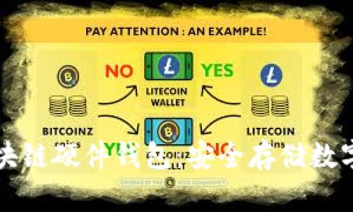 深入了解区块链硬件钱包：安全存储数字资产的未来