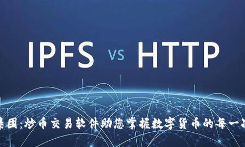 金荣集团：炒币交易软件助您掌握数字货币的每一次波动