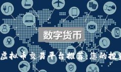 2023年热门虚拟币交易平台