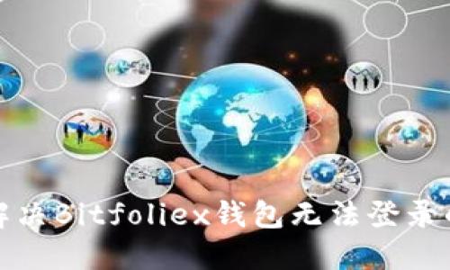如何解决Bitfoliex钱包无法登录的问题