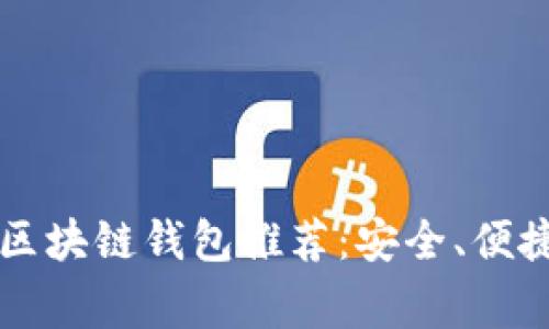 国外常用区块链钱包推荐：安全、便捷与多功能