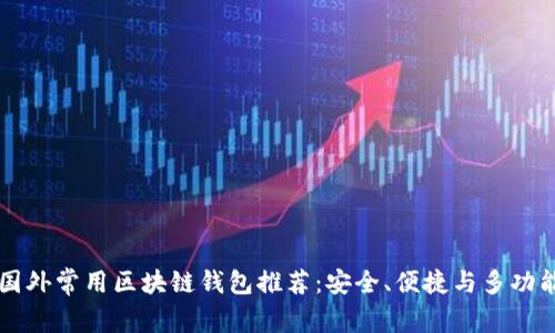 国外常用区块链钱包推荐：安全、便捷与多功能