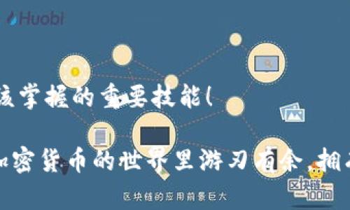 : 在TP钱包中如何添加底层钱包的详细指南

TP钱包, 底层钱包, 加入步骤/guanjianci

一、TP钱包简介
在数字资产日益普及的今天，TP钱包凭借其安全性和易用性，成为了许多用户管理加密货币的重要工具。TP钱包不仅支持多种区块链资产，还允许用户方便地与去中心化金融（DeFi）应用进行交互。而在这其中，添加底层钱包的功能则显得尤为关键，它可以帮助用户更有效地管理自己的资产。

二、什么是底层钱包
底层钱包是指在区块链网络中直接与区块链交互的钱包，不同于其他类型的钱包，它能以更加原始的方式管理资产。选择合适的底层钱包，可以为用户提供更高的安全性和灵活性。通过TP钱包添加底层钱包的步骤十分简单，接下来，我们将详细解析这一过程！多么令人振奋的事啊！

三、添加底层钱包的步骤

h41. 下载并安装TP钱包/h4
如果您是新用户，首先需要在应用商店或TP钱包的官方网站上下载TP钱包应用。安装完成后，打开应用，您将看到一个简单直观的界面，非常适合初学者使用。

h42. 创建或导入现有钱包/h4
在TP钱包中，您可以选择创建一个新钱包或者导入已有的钱包。如果您是新手，请选择“创建钱包”，然后根据提示设置密码及备份助记词。对于拥有现有钱包的用户，请选择“导入钱包”，输入助记词或私钥完成导入，记住，安全第一！

h43. 进入钱包管理界面/h4
完成钱包创建或导入后，您将进入主界面。在这里，您可以看到余额、资产、交易记录等信息。点击右上角的“管理”按钮，进入钱包管理界面，准备添加底层钱包。

h44. 添加底层钱包/h4
在钱包管理界面，找到“添加底层钱包”选项。点击此按钮后，系统将引导您选择希望添加的底层钱包类型（如以太坊、比特币等）。根据自己需求选择合适的底层钱包，系统会提示您进行配置。

h45. 配置底层钱包/h4
在配置过程中，您需要输入一些关键信息，例如节点地址和端口号等。这些信息通常可以在相应的区块链项目官方渠道找到，确保获取的资料准确无误。配置完成后，系统将会进行验证，确认无误后，您将看到刚刚添加的底层钱包出现在您的钱包列表中！

h46. 了解使用底层钱包的优势/h4
成功添加底层钱包后，您可以享受到更多的功能。例如，底层钱包允许您更加直接地进行资产管理，保障更高的交易安全性。同时，在与DeFi项目交互时，底层钱包提供的高效率也是不容小觑的！

四、注意事项
在添加和使用底层钱包的过程中，务必注意以下几点：
ul
  li安全第一：请务必对您的助记词和私钥保持绝对机密，不要泄露给任何人！/li
  li信息准确：在配置底层钱包时，请仔细核对每一项输入信息，避免因小失大！/li
  li定期备份：建议定期备份您的钱包数据，以防止数据丢失。/li
  li关注更新：定期检查TP钱包的更新，确保您的钱包始终处于最佳状态。/li
/ul

五、结语
通过上述步骤，您已成功在TP钱包中添加了底层钱包，并且现在能够更好地管理和使用您的数字资产。这无疑是每一位数字资产爱好者都应该掌握的重要技能！

回顾整个过程，从下载TP钱包到添加底层钱包，每一步都充满了期待和成就感。（多么值得庆祝的事情啊！）希望这篇指南能够帮助到大家，在加密货币的世界里游刃有余，拥有更好的体验。无论是投资还是参与社区活动，TP钱包都将是您理想的选择！让我们一同在这个充满可能性的领域中，探索未来的无限可能吧！