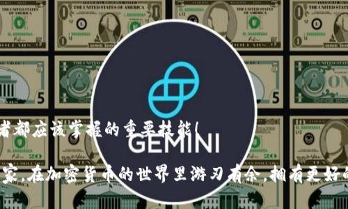 : 在TP钱包中如何添加底层钱包的详细指南

TP钱包, 底层钱包, 加入步骤/guanjianci

一、TP钱包简介
在数字资产日益普及的今天，TP钱包凭借其安全性和易用性，成为了许多用户管理加密货币的重要工具。TP钱包不仅支持多种区块链资产，还允许用户方便地与去中心化金融（DeFi）应用进行交互。而在这其中，添加底层钱包的功能则显得尤为关键，它可以帮助用户更有效地管理自己的资产。

二、什么是底层钱包
底层钱包是指在区块链网络中直接与区块链交互的钱包，不同于其他类型的钱包，它能以更加原始的方式管理资产。选择合适的底层钱包，可以为用户提供更高的安全性和灵活性。通过TP钱包添加底层钱包的步骤十分简单，接下来，我们将详细解析这一过程！多么令人振奋的事啊！

三、添加底层钱包的步骤

h41. 下载并安装TP钱包/h4
如果您是新用户，首先需要在应用商店或TP钱包的官方网站上下载TP钱包应用。安装完成后，打开应用，您将看到一个简单直观的界面，非常适合初学者使用。

h42. 创建或导入现有钱包/h4
在TP钱包中，您可以选择创建一个新钱包或者导入已有的钱包。如果您是新手，请选择“创建钱包”，然后根据提示设置密码及备份助记词。对于拥有现有钱包的用户，请选择“导入钱包”，输入助记词或私钥完成导入，记住，安全第一！

h43. 进入钱包管理界面/h4
完成钱包创建或导入后，您将进入主界面。在这里，您可以看到余额、资产、交易记录等信息。点击右上角的“管理”按钮，进入钱包管理界面，准备添加底层钱包。

h44. 添加底层钱包/h4
在钱包管理界面，找到“添加底层钱包”选项。点击此按钮后，系统将引导您选择希望添加的底层钱包类型（如以太坊、比特币等）。根据自己需求选择合适的底层钱包，系统会提示您进行配置。

h45. 配置底层钱包/h4
在配置过程中，您需要输入一些关键信息，例如节点地址和端口号等。这些信息通常可以在相应的区块链项目官方渠道找到，确保获取的资料准确无误。配置完成后，系统将会进行验证，确认无误后，您将看到刚刚添加的底层钱包出现在您的钱包列表中！

h46. 了解使用底层钱包的优势/h4
成功添加底层钱包后，您可以享受到更多的功能。例如，底层钱包允许您更加直接地进行资产管理，保障更高的交易安全性。同时，在与DeFi项目交互时，底层钱包提供的高效率也是不容小觑的！

四、注意事项
在添加和使用底层钱包的过程中，务必注意以下几点：
ul
  li安全第一：请务必对您的助记词和私钥保持绝对机密，不要泄露给任何人！/li
  li信息准确：在配置底层钱包时，请仔细核对每一项输入信息，避免因小失大！/li
  li定期备份：建议定期备份您的钱包数据，以防止数据丢失。/li
  li关注更新：定期检查TP钱包的更新，确保您的钱包始终处于最佳状态。/li
/ul

五、结语
通过上述步骤，您已成功在TP钱包中添加了底层钱包，并且现在能够更好地管理和使用您的数字资产。这无疑是每一位数字资产爱好者都应该掌握的重要技能！

回顾整个过程，从下载TP钱包到添加底层钱包，每一步都充满了期待和成就感。（多么值得庆祝的事情啊！）希望这篇指南能够帮助到大家，在加密货币的世界里游刃有余，拥有更好的体验。无论是投资还是参与社区活动，TP钱包都将是您理想的选择！让我们一同在这个充满可能性的领域中，探索未来的无限可能吧！