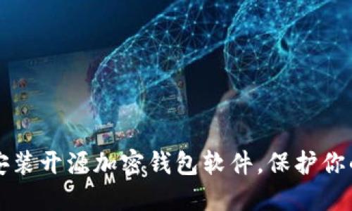 如何下载安装开源加密钱包软件，保护你的数字资产