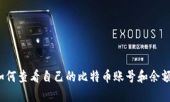 如何查看自己的比特币账