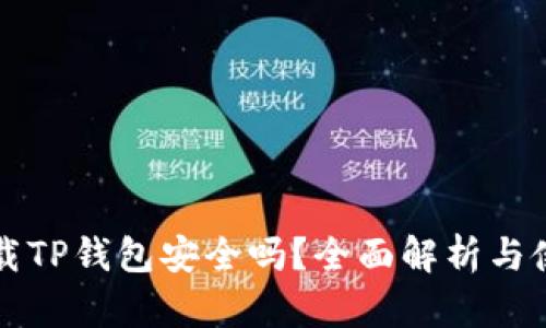 官网下载TP钱包安全吗？全面解析与使用指南