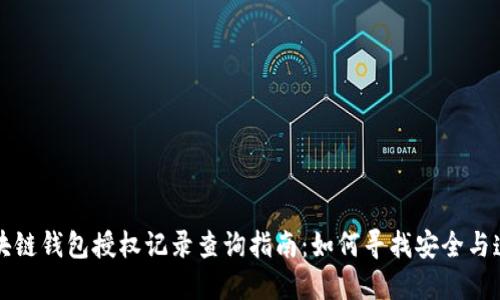 区块链钱包授权记录查询指南：如何寻找安全与透明
