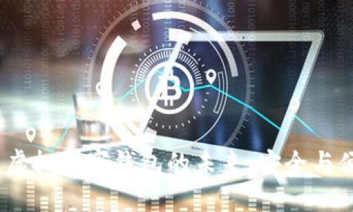 2024年国内虚拟数字钱包的未来：安全与便捷的新选择