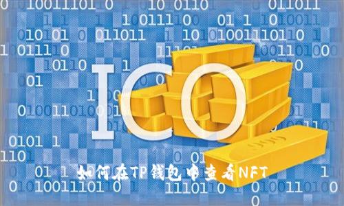 如何在TP钱包中查看NFT