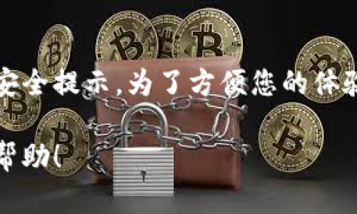 尊敬的用户，您可随时参阅相应的官方信息，确保获取最新动态和安全提示。为了方便您的体验，我建议您访问相关的钱包官方网站或应用市场获取详细的信息。

如果您有关于其他主题的问题或需求，欢迎告诉我，我很乐意提供帮助！