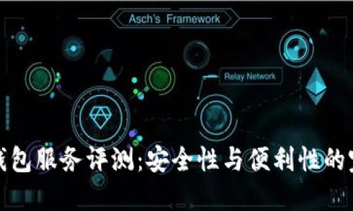 区块链钱包服务评测：安全性与便利性的完美结合