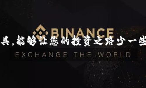   安全便捷的TP钱包安卓版1.66下载指南！ / 
 guanjianci TP钱包,安卓版下载,数字货币 /guanjianci 

引言：探索区块链世界的钥匙
在数字货币时代，拥有一款安全、易用的钱包是每一个投资者和普通用户的需求。TP钱包，作为一款备受推崇的数字货币钱包，凭借其卓越的性能与用户体验，成为众多用户的首选。而在这里，我们将为您提供TP钱包安卓版1.66的下载指南，让您轻松进入数字货币的世界！

TP钱包简介
TP钱包是一款支持多种数字资产的区块链钱包，它不仅能够存储和管理多种主流币种，如比特币、以太坊等，还支持各类DeFi功能，让用户能够更加灵活地操作自己的资产！它简单易用的界面设计和强大的安全性能，使得它在众多数字钱包中脱颖而出，赢得了大批忠实用户的心！多么令人振奋！

为何选择TP钱包？
可能您在心中会问：“我为什么要选择TP钱包？”答案非常简单。首先，TP钱包具备了极高的安全性，采用了多重加密技术，确保用户资产的安全；其次，钱包支持不同的操作系统，不论是Android还是iOS设备均可安心使用；最后，TP钱包的功能非常丰富，支持去中心化交易（DEX），用户可以在钱包内实现资产的自主管理与增值。在币圈变幻莫测的今天，选择一个值得信赖的钱包至关重要，而TP钱包正是这样的选择！

TP钱包安卓版1.66的特点
TP钱包安卓版1.66有着诸多令人惊喜的功能与特点，这也使它成为数字货币爱好者的不二之选。接下来，让我们逐一探讨这些特别之处：
ul
    listrong多种资产支持：/strongTP钱包支持主流的多种数字资产，无论您手中持有哪种币种，都能在此钱包中进行高效管理。/li
    listrong简洁而强大的界面：/strong用户界面设计极为友好，更加适合新手用户，操作简单易上手，您只需几分钟就能熟悉其操作逻辑。/li
    listrong安全的私钥管理：/strong用户的私钥始终保存在本地，确保不会泄露，这样即使是网络环境受到攻击，用户的资产也能得到绝对的安全。/li
    listrong去中心化交易： /strong支持多种去中心化交易平台，让用户能够自由交易，真正拥有自己的数字资产！/li
/ul

TP钱包安卓版1.66的下载步骤
现在，让我们进入主题，了解如何下载TP钱包安卓版1.66！以下是一份清晰的步骤指南：

h4第一步：访问官方页面/h4
首先，您需要访问TP钱包的官方网站（请确保您访问的是官方网，以防下载到假冒应用程序）。在网站主页上，通常会有 “下载” 或 “获取钱包” 的按钮，您只需点击该按钮即可进入下载页面。

h4第二步：选择平台和版本/h4
在下载页面上，您将看到不同平台的下载链接。请确保您选择的是Android版本的下载链接，并确认所下载版本为1.66，以获得最佳性能和体验。

h4第三步：下载并安装应用/h4
点击下载后，您的手机将会开始下载TP钱包的APK文件。下载完成后，您需要打开APK文件，并按照系统提示完成安装。由于安卓系统的安全设置，您可能需要在设置中允许 “未知来源”的安装。

h4第四步：注册和登录/h4
安装完成后，您可以打开TP钱包，按照界面的提示进行注册或登录。若您是新用户，系统会引导您创建一个新的钱包，并生成相应的助记词，请务必妥善保存！

如何保障资产的安全
钱包的安全是每一位数字货币用户最关心的问题。以下是一些切实可行的措施，帮助您更好地保障您的TP钱包资产安全：
ul
    listrong妥善保管助记词：/strong助记词是您恢复钱包的重要依据，切勿将助记词泄露或存放在易被他人获取的地方！/li
    listrong定期更新密码：/strong使用强密码并定期更新，可以有效减少账户被盗的风险！/li
    listrong启用双重验证：/strong如TP钱包支持，务必启用双重验证，以增加额外的安全保护。/li
/ul

总结：走向数字货币的未来
通过以上内容，相信您对TP钱包安卓版1.66已经有了充分的了解。数字货币的未来充满了无限的可能性，而TP钱包将成为您通往这一未来的有力工具！拥有一款安全、便捷的数字资产管理工具，能够让您的投资之路少一些风险，多一些收益。无论您是数字资产投资的初学者还是资深玩家，TP钱包都将为您提供最专业的服务与体验！

迈出第一步，让我们一起探索数字货币的精彩世界吧！多么令人期待的未来等待着我们去迎接！