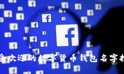 最受欢迎的数字货币钱包名字推荐