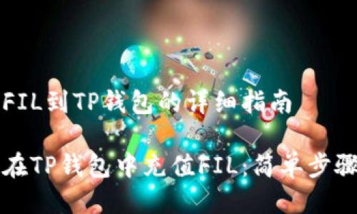 充值FIL到TP钱包的详细指南

如何在TP钱包中充值FIL：简单步骤指南
