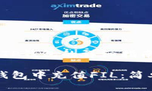 充值FIL到TP钱包的详细指南

如何在TP钱包中充值FIL：简单步骤指南