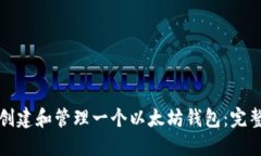 如何创建和管理一个以太